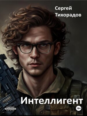 cover image of Интеллигент